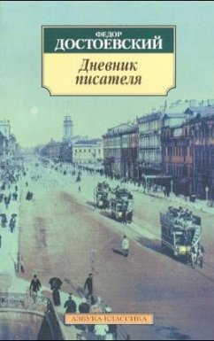 Dnevnik pisatelja\Tagebuch eines Schriftstellers, russ. Ausgabe - Dostojewskij, Fjodor M.