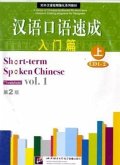 Short-term Spoken Chinese. Vol.1