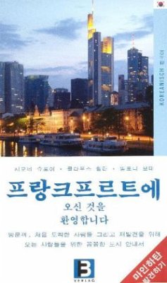 Cover Willkommen in Frankfurt, koreanische Ausgabe