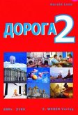 2. Lernjahr / Doroga - Weg, Lehrbuch der russischen Sprache Bd.2