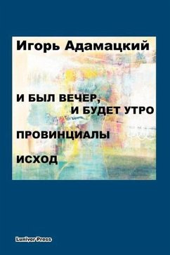 I Byl Vecher, I Budet Utro. Provintsialy. Iskhod. - Adamatzky, Igor