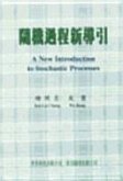 New Introduction to Stochastic Processes, a (in Chinese)
