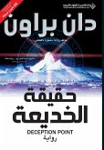 حقيقة الخديعة - Deception Point