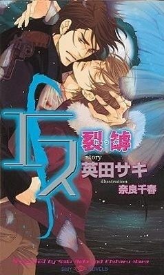 S Volume 3: Split (Yaoi Novel) - Aida, Saki