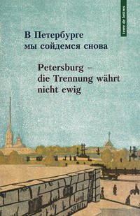 Petersburg, die Trennung währt nicht ewig - Borowsky, Kay