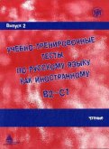 Ucebno-trenirovocnye testy po russkomu jazyku kak inostrannomu B2-C1 / Learning and training in Russion as a foreign language B2 - C1