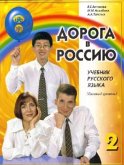 Bazovyj uroven, Ucebnik - Basic Level, A textbook / Doroga v Rossiju - The way to Russia 2