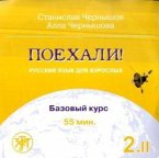 Bazovyj kurs / Poechali! - Let's go! Vol.2, Pt.2 Bazovyj kurs / Poechali! - Let's go! Vol.2, Pt.2