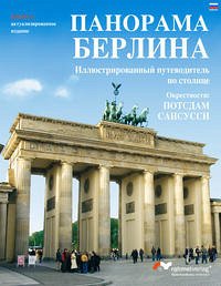 Berlin Panorama (Russische Ausgabe). Farbbildband durch die Hauptstadt. - Rahmel, Renate, Manfred Rahmel und Peter Auer