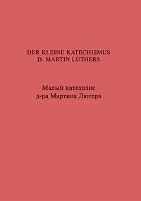 Der kleine Katechismus D. Martin Luthers. Kratkij Katechizis D. Ljutera