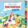 Mein erstes Bibel-Bilderbuch von Jesus - Bild 1