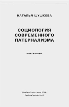 Sociologiya Sovremennogo Paternalizma / Sociology of Modern Paternalism. Monograph - Shushkova, Natalya