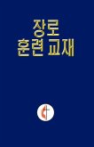 Lay Elder Training Manual Korean