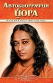 Autobiography - Russian - Self Realization Fellowship Pub