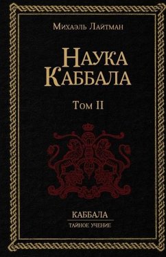 Наука Каббала т.2 - 1051;&1072;&1081;&1090;&1084;&107