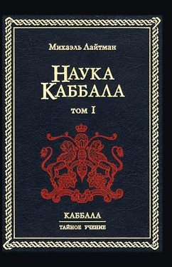 Наука Каббала т.1