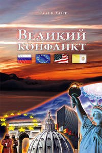 Великий конфликт