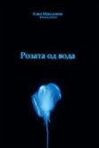 Rozata Od Voda: The Water Rose