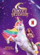 Unicorn Academy - Sophias Einladung - Bild 1
