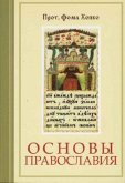 Fundamentals of Orthodoxy Fundamentals of Orthodoxy