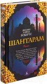 Shantaram (russische Ausgabe)