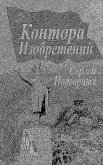 Kontora Izobreteniy (In Russian) (eBook, ePUB)