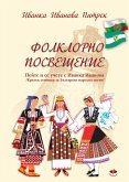 Фолклорно посвещение / Folklorno poswesteniе / (eBook, ePUB)