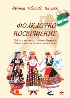 Фолклорно посвещение / Folklorno poswesteniе / (eBook, ePUB) - Ivanova Pietrek, Ivanka