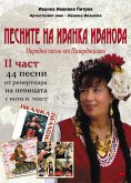 Песните на Иванка Иванова - втора част /Pesnite na Ivanka Ivanova - wtora `chast (eBook, ePUB)