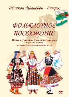 Фольклорное посвящение Folklornoe posvyashtenie (eBook, ePUB) - Ivanova Pietrek, Ivanka