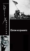 A Farewell to Arms [Bulgarian] (eBook, ePUB)