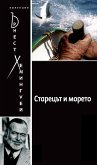The Old Man and the Sea [Bulgarian] (eBook, ePUB)
