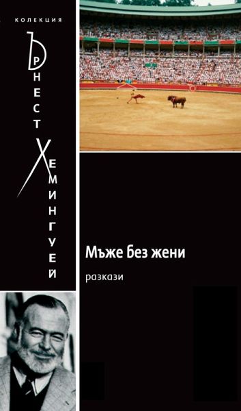 Men Without Women [Bulgarian] (eBook, ePUB)
