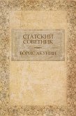 Статский советник (eBook, ePUB)