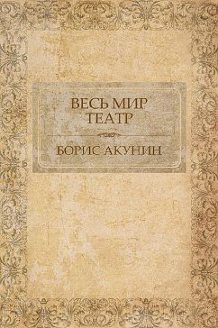 Весь мир театр (eBook, ePUB) - Акунин, Борис