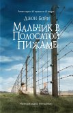 Malchik v polosatoi pizhame (eBook, ePUB) Malchik v polosatoi pizhame (eBook, ePUB)