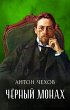 Chjornyj monah (eBook, ePUB) - Bild 1