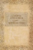 Смерть Ахиллеса (eBook, ePUB)