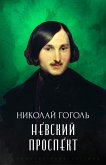 Nevskij prospekt (eBook, ePUB)