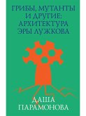 Griby, mutanty i drugie: architektura ery Luzhkova (eBook, ePUB)