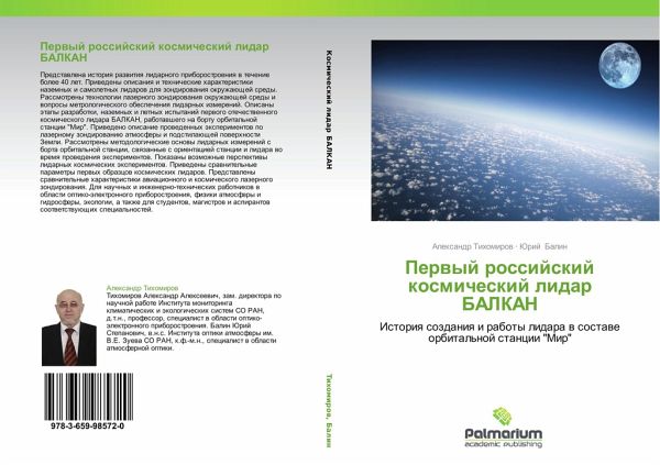 Perwyj rossijskij kosmicheskij lidar BALKAN