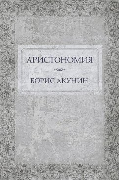 Аристономия (eBook, ePUB) - Акунин, Борис
