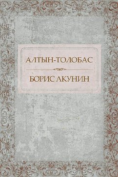 Алтын-толобас (eBook, ePUB) - Акунин, Борис