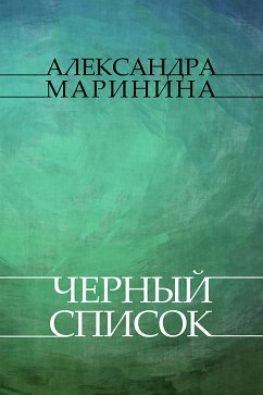 Chernyj spisok (eBook, ePUB) - Marinina, Aleksandra