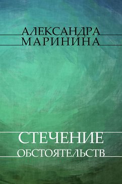 Stechenie obstojatelstv (eBook, ePUB) - Marinina, Aleksandra