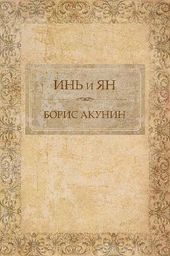 Инь и Ян (eBook, ePUB) - Акунин, Борис