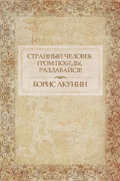 Странный человек. Гром победы, раздавайся! (eBook, ePUB) - Акунин, Борис