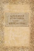 Алмазная колесница (eBook, ePUB)