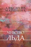 Chuvstvo l'da (eBook, ePUB)