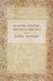 «Мария», Мария… Ничего святого (eBook, ePUB)